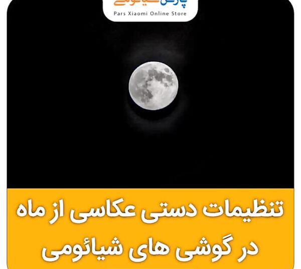 عکس از ماه زرد