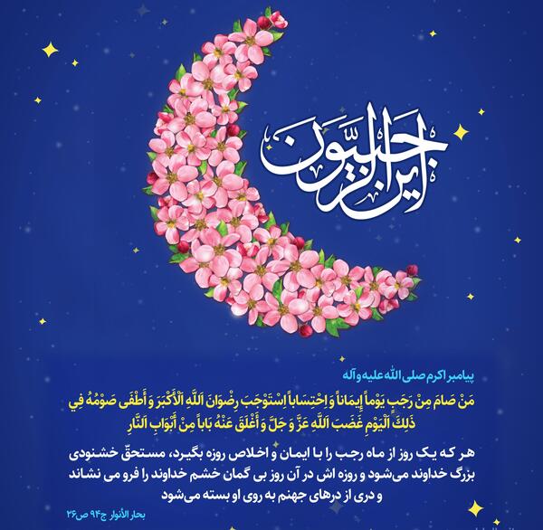 عکس نوشته دعای ماه رجب برای پروفایل
