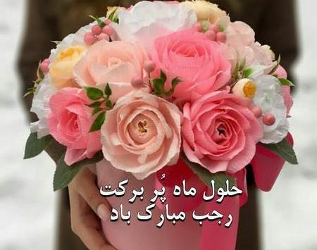 عکس نوشته دعای ماه رجب برای پروفایل