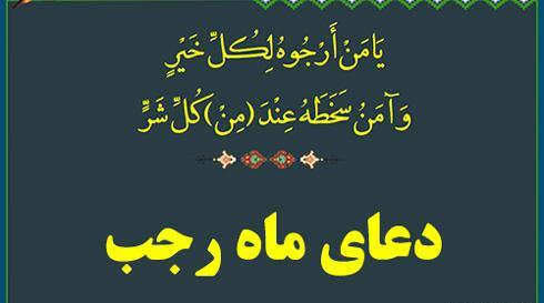 عکس دعای ماه مبارک رجب