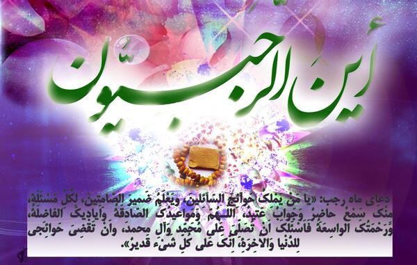عکس دعای ماه مبارک رجب