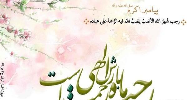 عکس دعای ماه مبارک رجب