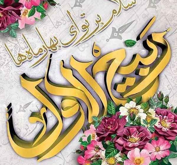 عکس نوشته اول ماه ربیع الاول مبارک