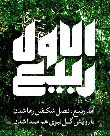 عکس نوشته اول ماه ربیع الاول مبارک