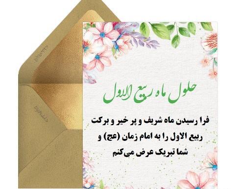عکس نوشته اول ماه ربیع الاول مبارک