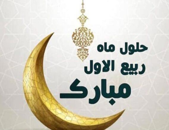 عکس نوشته اول ماه ربیع الاول مبارک