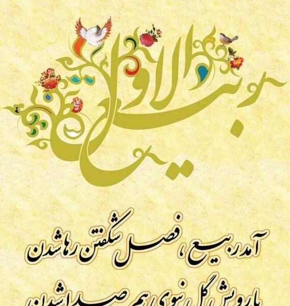 عکس نوشته اول ماه ربیع الاول مبارک