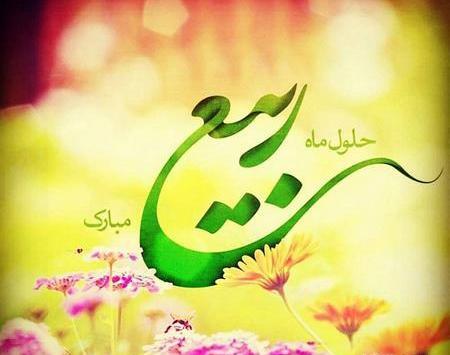 عکس نوشته اول ماه ربیع الاول مبارک