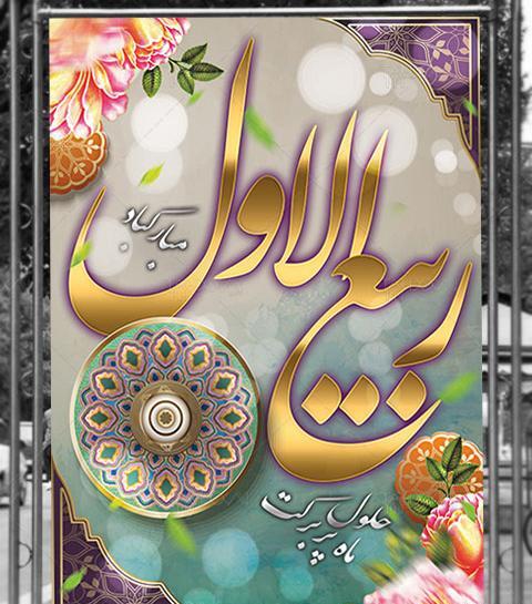 عکس نوشته اول ماه ربیع الاول مبارک