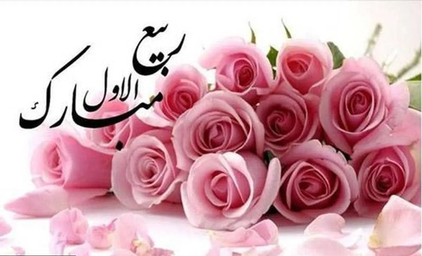 عکس نوشته اول ماه ربیع الاول مبارک