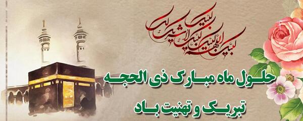 عکس نوشته تبریک ماه ذی الحجه