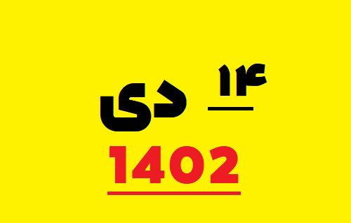 عکس تقویم ماه دی ۱۴۰۲
