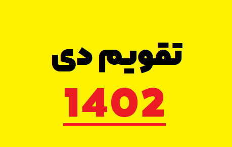 عکس تقویم ماه دی ۱۴۰۲