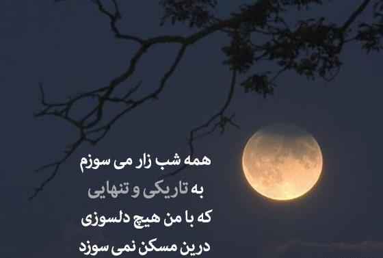 عکس ماه در تاریکی شب