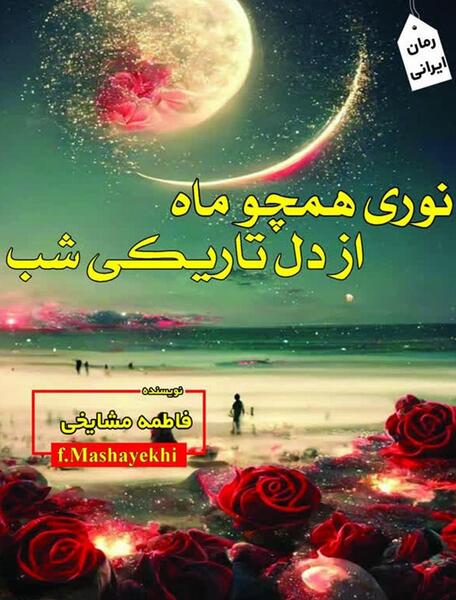 عکس ماه در تاریکی شب