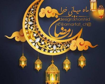 عکس مهمانی خدا ماه رمضان