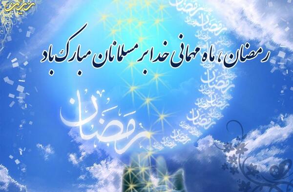 عکس مهمانی خدا ماه رمضان
