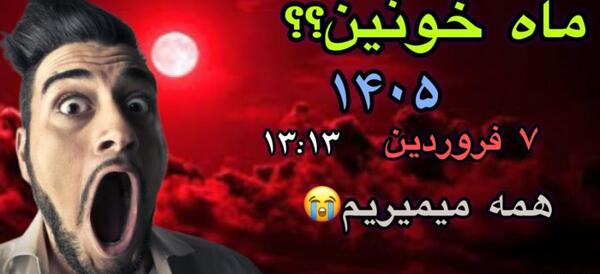 عکس ماه خونین ۱۴۰۵