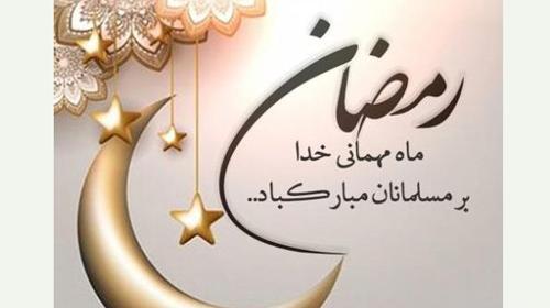 عکس نوشته تبریک حلول ماه مبارک رمضان