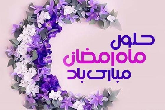 عکس نوشته تبریک حلول ماه مبارک رمضان