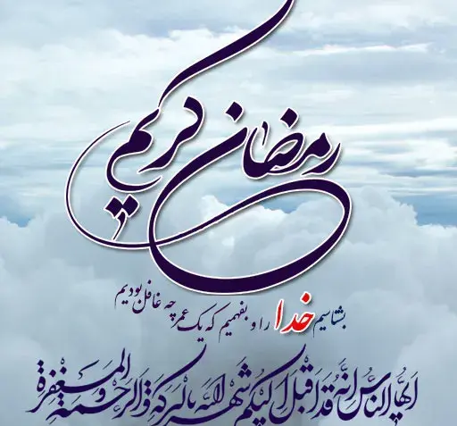 عکس نوشته تبریک حلول ماه مبارک رمضان