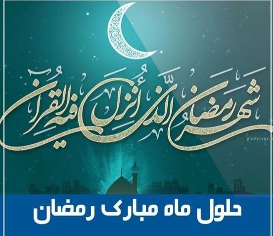 عکس نوشته تبریک حلول ماه مبارک رمضان