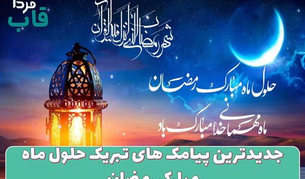 عکس نوشته تبریک حلول ماه مبارک رمضان
