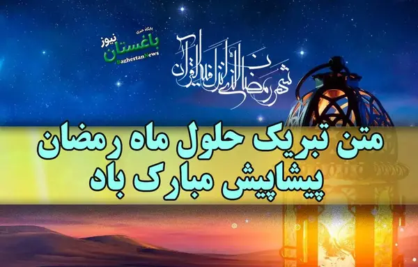 عکس نوشته تبریک حلول ماه مبارک رمضان