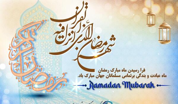 عکس نوشته حلول ماه رمضان مبارک باد