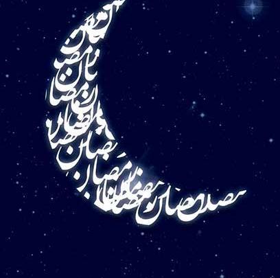 عکس نوشته حلول ماه رمضان مبارک باد