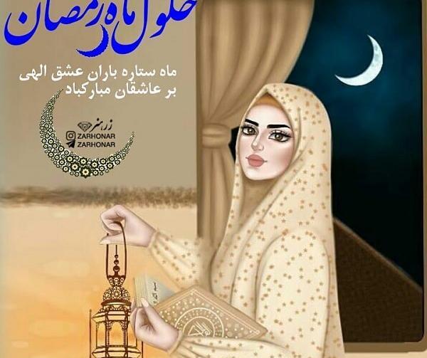 عکس نوشته حلول ماه رمضان مبارک باد