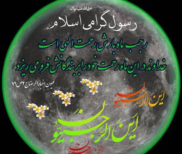 عکس ماه رجب مبارک باد