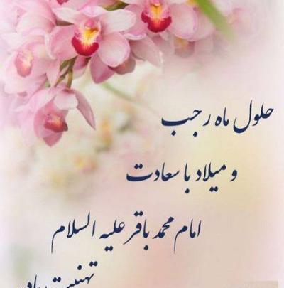 عکس ماه رجب مبارک باد