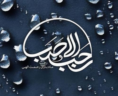 عکس ماه رجب جدید