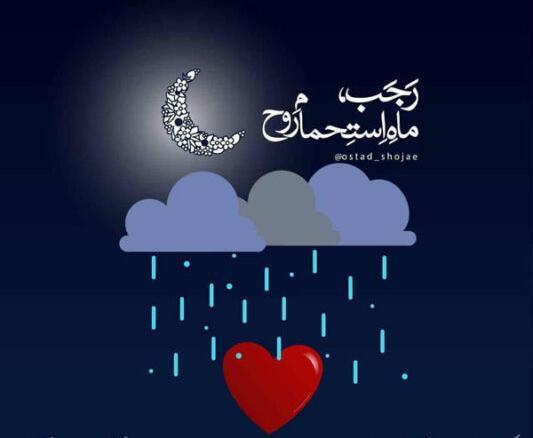 عکس ماه رجب جدید