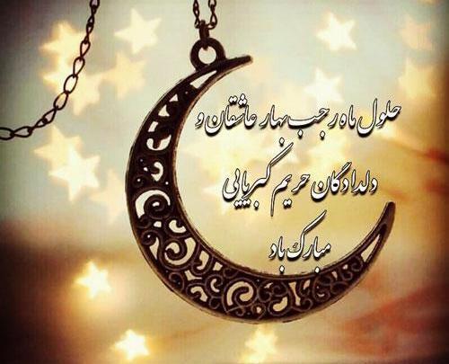 عکس ماه رجب جدید