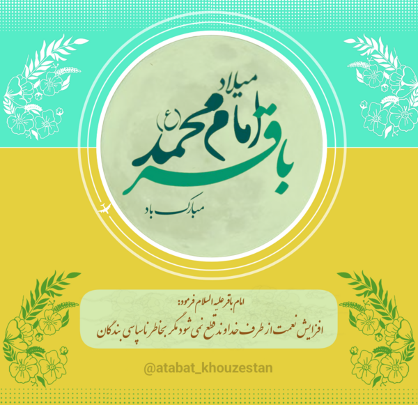 عکس ماه رجب و میلاد امام باقر