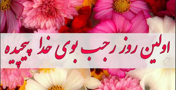 عکس ماه رجب و میلاد امام باقر
