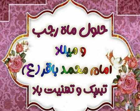عکس ماه رجب و میلاد امام باقر