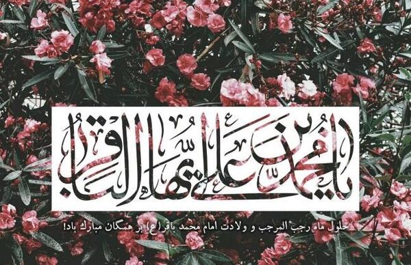 عکس ماه رجب و میلاد امام باقر