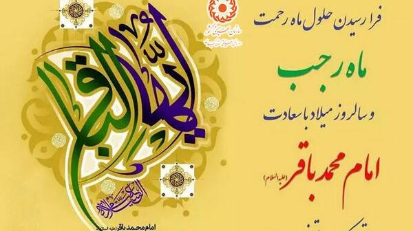 عکس ماه رجب و میلاد امام باقر