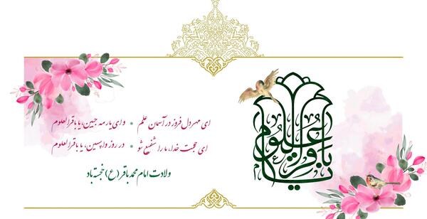 عکس ماه رجب و میلاد امام باقر