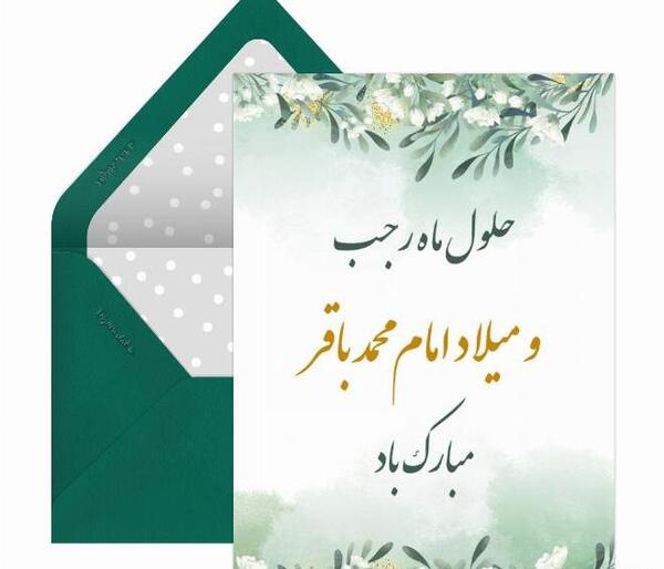 عکس ماه رجب و میلاد امام باقر