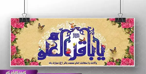 عکس ماه رجب و میلاد امام باقر