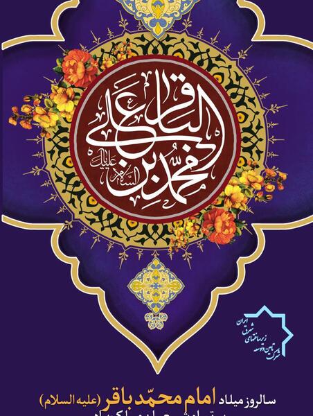 عکس ماه رجب و میلاد امام باقر