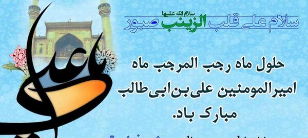 عکس ماه رجب این الرجبیون