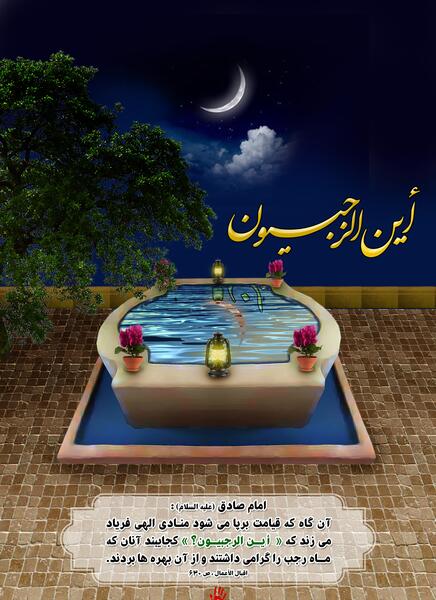 عکس ماه رجب این الرجبیون