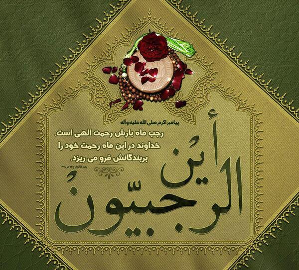 عکس ماه رجب این الرجبیون