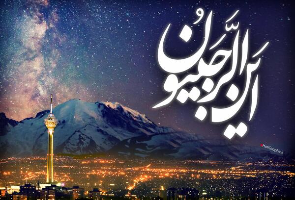 عکس ماه رجب این الرجبیون