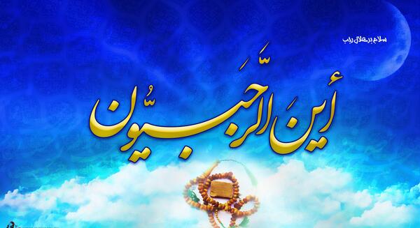 عکس ماه رجب این الرجبیون